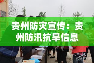 贵州防灾宣传：贵州防汛抗旱信息网 