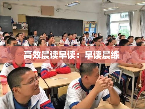 高效晨读早读：早读晨练 