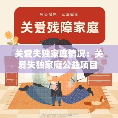 关爱失独家庭情况：关爱失独家庭公益项目 