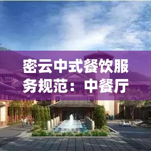 密云中式餐饮服务规范：中餐厅餐饮服务规范 