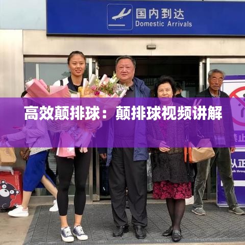 高效颠排球：颠排球视频讲解 