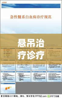 悬吊治疗诊疗规范：悬吊治疗ppt 
