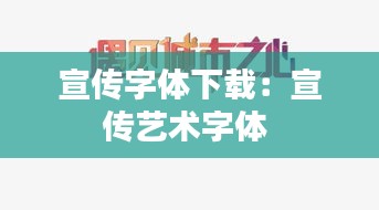 宣传字体下载：宣传艺术字体 