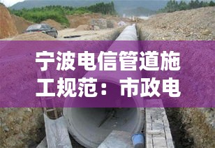 宁波电信管道施工规范：市政电信管道 