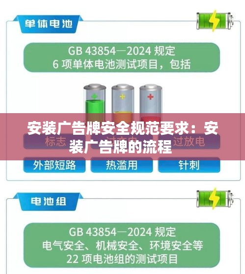 安装广告牌安全规范要求：安装广告牌的流程 