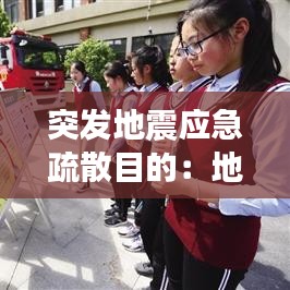 突发地震应急疏散目的：地震紧急疏散演练方案 