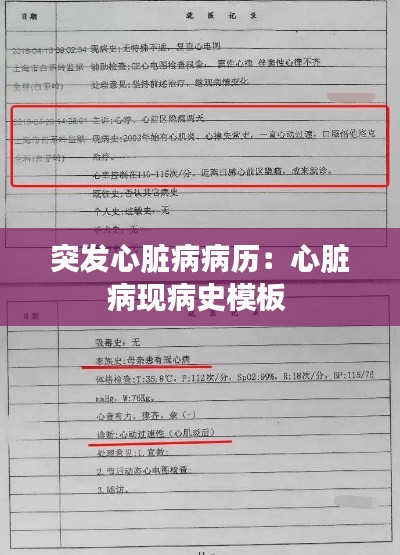 突发心脏病病历：心脏病现病史模板 