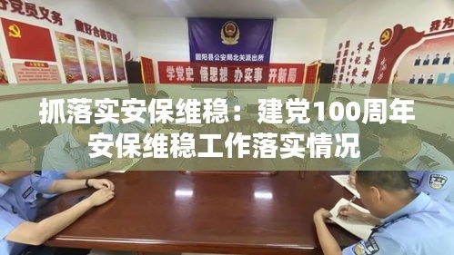 抓落实安保维稳：建党100周年安保维稳工作落实情况 
