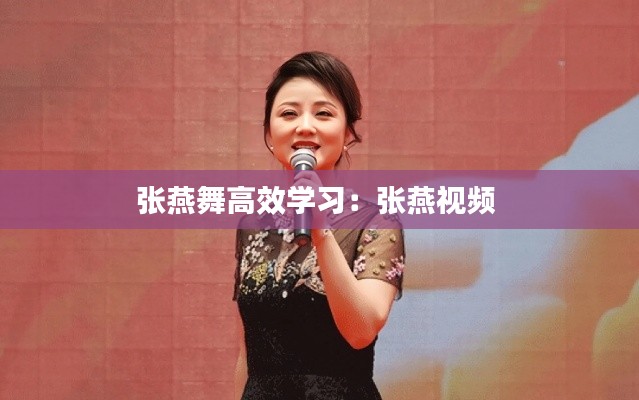 张燕舞高效学习：张燕视频 