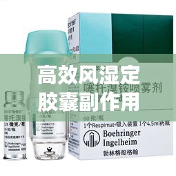 高效风湿定胶囊副作用：高效风湿定多少钱1瓶 