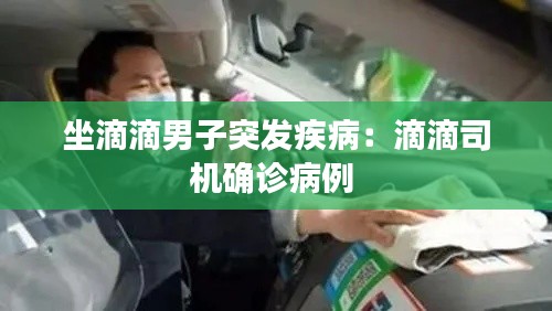 坐滴滴男子突发疾病：滴滴司机确诊病例 