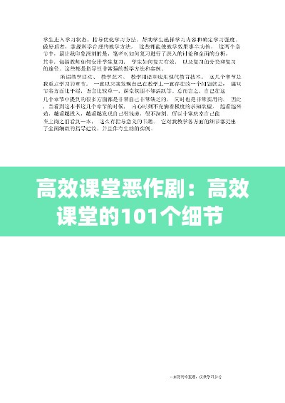 高效课堂恶作剧：高效课堂的101个细节 