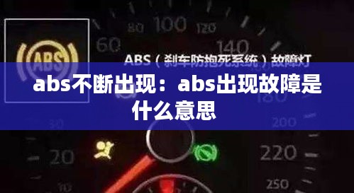 abs不断出现：abs出现故障是什么意思 