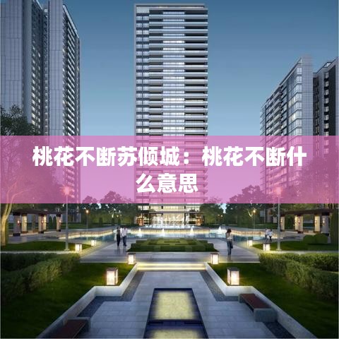 桃花不断苏倾城：桃花不断什么意思 