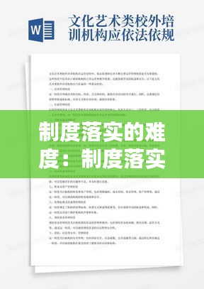 制度落实的难度：制度落实包括哪些方面 