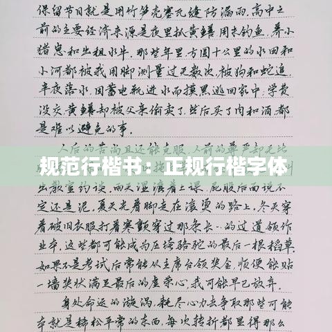 规范行楷书：正规行楷字体 