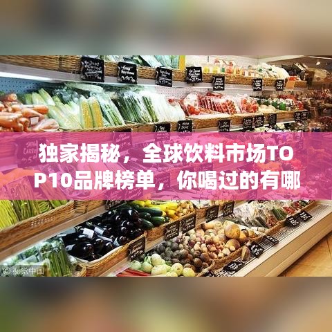 独家揭秘，全球饮料市场TOP10品牌榜单，你喝过的有哪些？