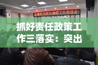 抓好责任政策工作三落实：突出抓好责任落实 