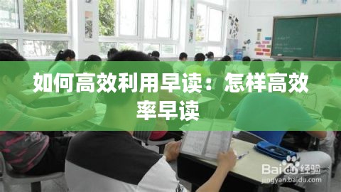 如何高效利用早读：怎样高效率早读 