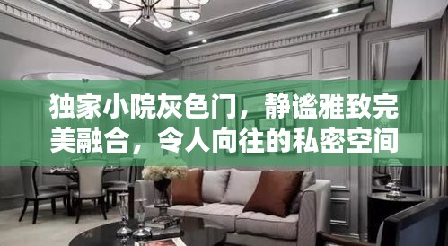 独家小院灰色门，静谧雅致完美融合，令人向往的私密空间