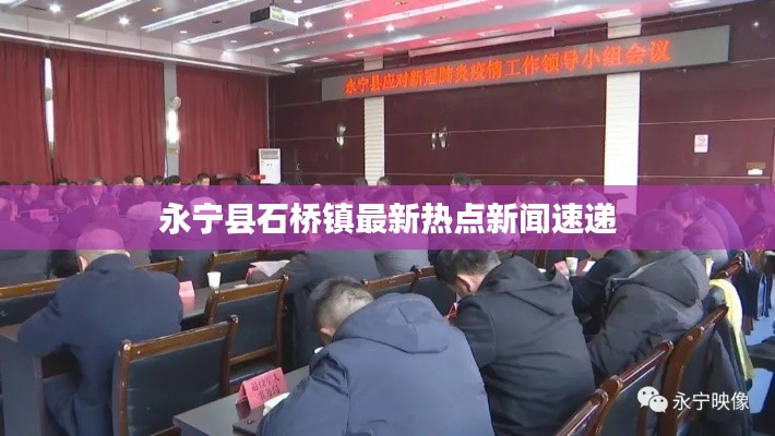 永宁县石桥镇最新热点新闻速递