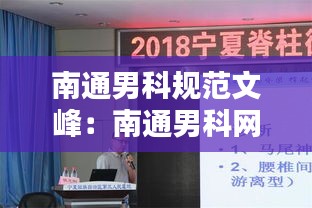 南通男科规范文峰：南通男科网上医生咨询 