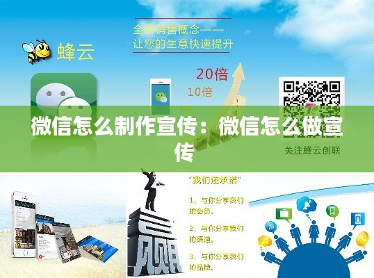 微信怎么制作宣传：微信怎么做宣传 