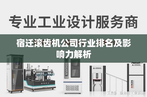 宿迁滚齿机公司行业排名及影响力解析