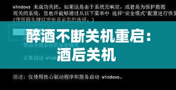 醉酒不断关机重启：酒后关机 