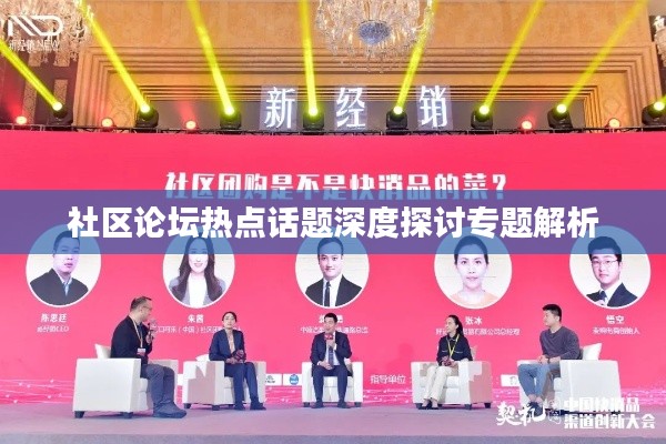 社区论坛热点话题深度探讨专题解析