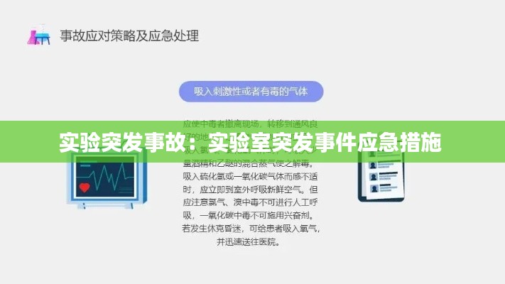 实验突发事故：实验室突发事件应急措施 