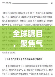 全球瞩目，聚焦气候变迁，揭秘2019年气候专题重磅报道