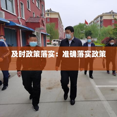 及时政策落实：准确落实政策 