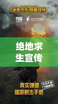 绝地求生宣传音频：绝地求生配乐叫什么最近很火的 