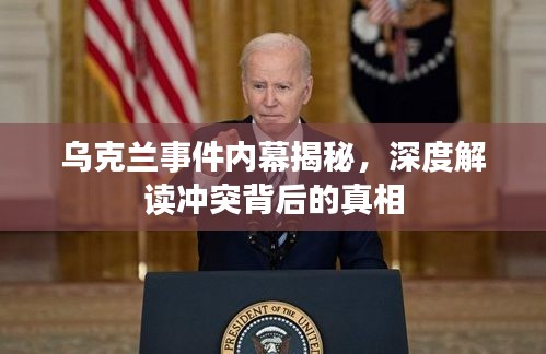 乌克兰事件内幕揭秘，深度解读冲突背后的真相