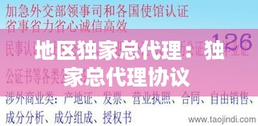 地区独家总代理：独家总代理协议 
