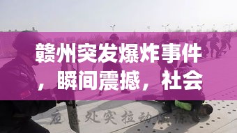 赣州突发爆炸事件，瞬间震撼，社会紧急应对行动启动