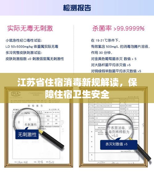 江苏省住宿消毒新规解读，保障住宿卫生安全