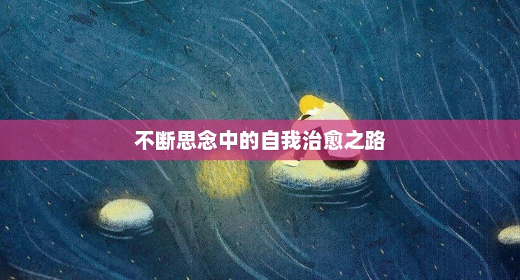 不断思念中的自我治愈之路