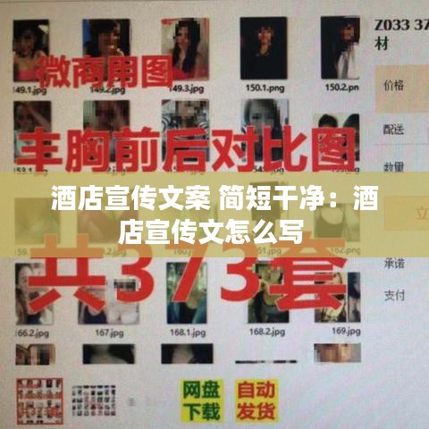 酒店宣传文案 简短干净：酒店宣传文怎么写 