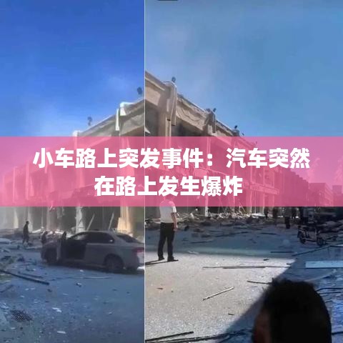 小车路上突发事件：汽车突然在路上发生爆炸 