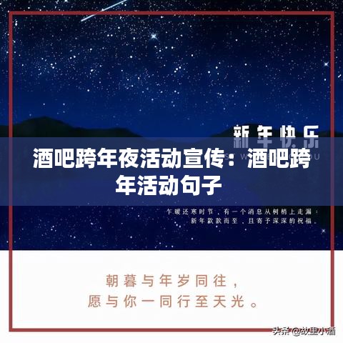 酒吧跨年夜活动宣传：酒吧跨年活动句子 