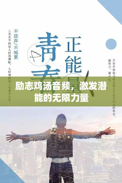 励志鸡汤音频，激发潜能的无限力量