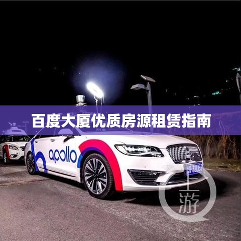 百度大厦优质房源租赁指南