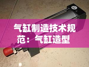 气缸制造技术规范：气缸造型 