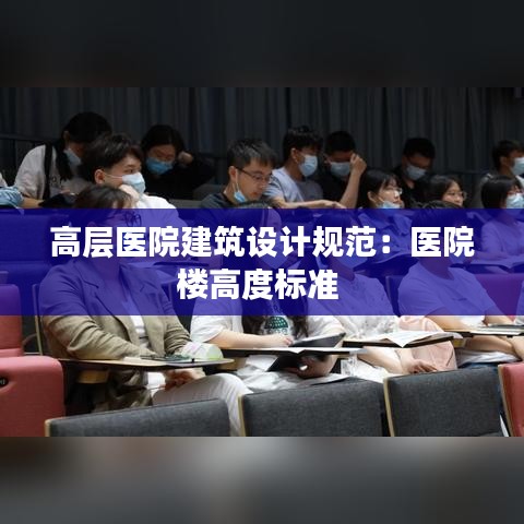高层医院建筑设计规范：医院楼高度标准 