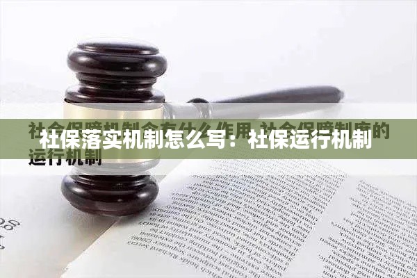 社保落实机制怎么写：社保运行机制 