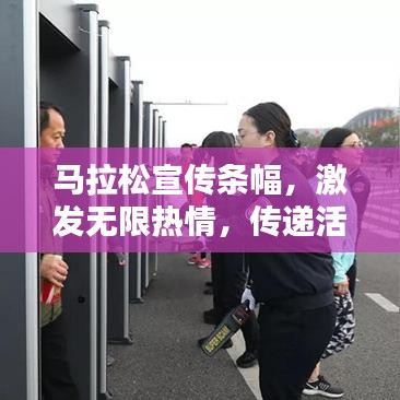 马拉松宣传条幅，激发无限热情，传递活力无限！