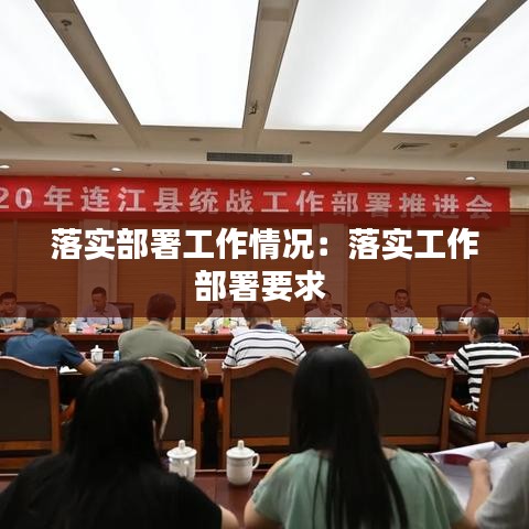 落实部署工作情况：落实工作部署要求 