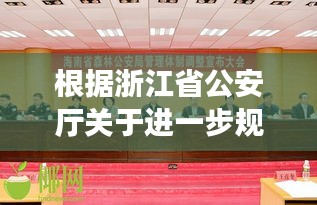 根据浙江省公安厅关于进一步规范：浙江省公安机关涉案财物管理规定 